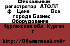 Фискальный регистратор  АТОЛЛ 55ф › Цена ­ 17 000 - Все города Бизнес » Оборудование   . Курганская обл.,Курган г.